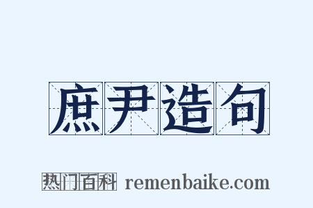 庶尹造句是什么意思的图片